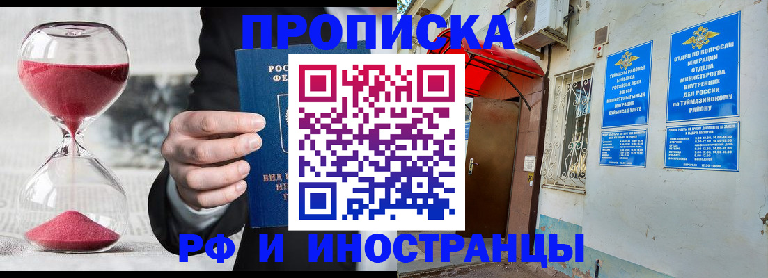 прописка 2025 в Похвистнево